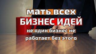 2 проблемы -одно решение для любой бизнес идеи Смотри сейчас