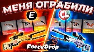 МЕНЯ ОГРАБИЛ Cheloved на FORCEDROP! БИТВА VIP КЕЙСОВ, МНЕ КАЖЕТСЯ У ЧЕЛОВЕДА ПОДКРУТКА...ФОРС ДРОП !