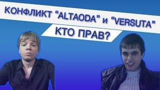 Ссора между 'Versuta' и 'Altaoda'