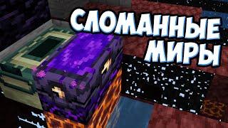 СЛОМАННЫЕ МИРЫ В МАЙНКРАФТЕ | Сиды Minecraft - MrGridlock