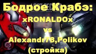 LostSector,Бодрое Крабэ16,xRONALDOx vs Alexander78,Polikov(стройка)