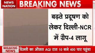 Delhi Air Pollution: दिल्ली-NCR में फिर लागू हुआ GRAP-4, रात 10 बजे AQI पहुंचा 400 पार | Breaking