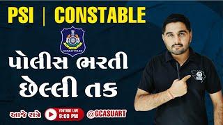 પોલીસ ભરતી || છેલ્લી તક | GCASURAT | 9512262625 | #GCASURAT  #constable #psi