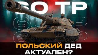 60 TP АКТУАЛЕН? Старт:  83%  - Мир танков 2025!