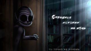 *•Страшные истории на ночь•* Gacha club/life/nox |67 часть| [час]