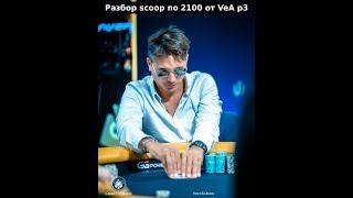 Разбор SCOOP 82H $2100 PSKO. MTT poker от Artem VeA часть 3