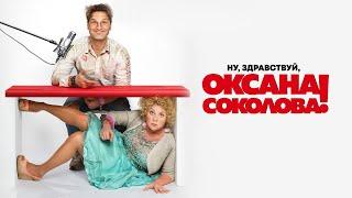 Ну, здравствуй, Оксана Соколова! / Well, hello, Oksana Sokolova! (2018) / Комедия