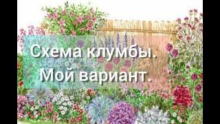 Схема клумбы для новичка//неприхотливые цветы//ленивая клумба//сезон 2021