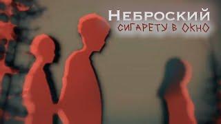 Неброский - Сигарету в окно не докурил, а бросил  ◕ AMV ◕ MORLIM