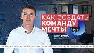 Советы для создания Dream Team. Как создать команду мечты. Как создать идеальную команду для бизнеса