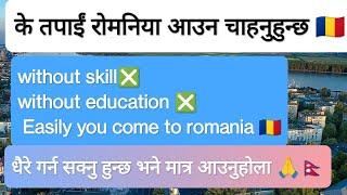 के तपाईं रोमनिया आउन चाहनुहुन्छ || धैर्य  गर्न सक्नु हुन्छ भने मात्र आउनुहोला|visa ratio embassy