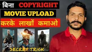 How To Upload Movies On Youtube Without Copyright || Movie Kaise Upload Karen Bina Copyright Ke 