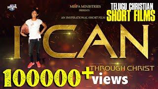 I CAN || TELUGU CHRISTIAN SHORT FILM  || ENG SUBTITLES