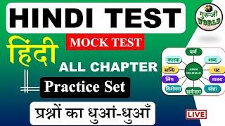 HINDI LIVE TEST शुरू हिंदी व्याकरण | hindi Live Mock test #hindi_test  @gurujiworldexamstudy
