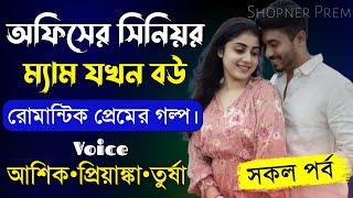 অফিসের সিনিয়র ম্যাম যখন বউ||সকল পর্ব||Romantic Love Story||Voice:Ashik•Priyanka||Mon Amar