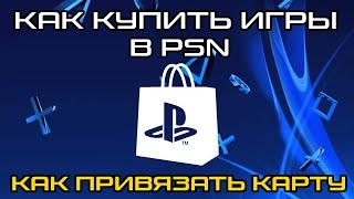 Как купить игры в PSN | PS store | Playstation Store на PS5 и Как привязать банковскую карту к PS5