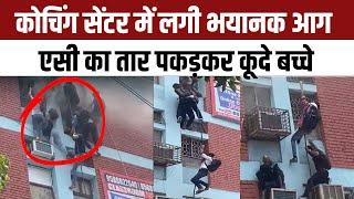 Delhi Mukherjee Nagar Fire: Sanskriti Coaching Centre में लगी आग, Students ने wire के सहारे बचाई जान