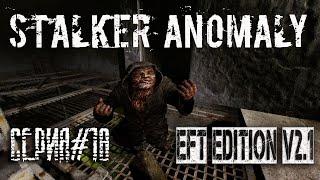 Фарш в Х8 и начало ARTEFACT HUNTERS ► S.T.A.L.K.E.R. Anomaly 1.5.1 + Сборка EFT V2.1#18 (2021)