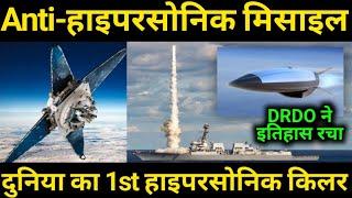 DRDO Anti Hypersonic, Biggest Update