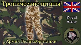 Тропические штаны армии Великобритании / Программа "Бункер", выпуск 74