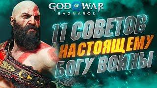 Cоветы и Хитрости в GOD OF WAR RAGNAROK