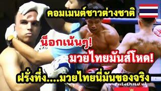 ฝรั่งทึ่ง มวยไทย มันส์โหด! คอมเมนต์ชาวต่างชาติ หลังชมคลิปการน็อกด้วยมวยไทย