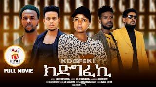 Hiyab _ Full Movie #ክድግፈኪ ( kdgfeki )New Eritrea film 2024