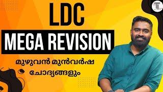 MEGA REVISION  LDC  മുഴുവൻ മുൻവർഷ ചോദ്യങ്ങളും ചെയ്യാം  Maths & Mental Ability 