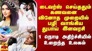 டைவர்ஸ் செய்ததும் கணவனை வினோத முறையில் பழி வாங்கிய துபாய் இளவரசி.. 1 நொடி அதிர்ச்சியில் உறைந்த உலகம்