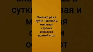 Сколько раз стрелки образуют прямой угол#головоломка#puzzle#часы