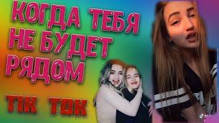 Ты оказалась сильным ядом Проснусь тебя не будет рядом I SVI Куражим TiKToK Лучшее