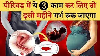 पीरियड में ये 3 काम कर लिए तो इसी महीने गर्भ रुक जायेगा | 3 TIPS FOR PERIOD PROBLEMS IN HINDI