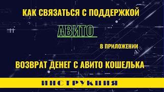 Как связаться с Авито поддержкой. Возврат денег с Авито кошелька. Платное продвижение товара и услуг