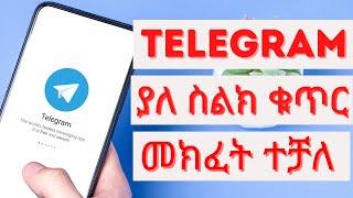 How to open Telegram without phone number | ቴሌግራም ያለ ስልክ ቁጥር አከፋፈት