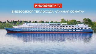 Видеообзор теплохода «Лунная соната»