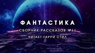 Фантастика-Сборник рассказов 11. Аудиокнига фантастика рассказ аудиоспектакль слушать онлайн audiobo