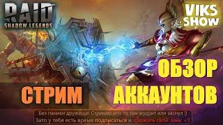 Стрим по Raid: SL | Обзор аккаунтов VIKS SHOW