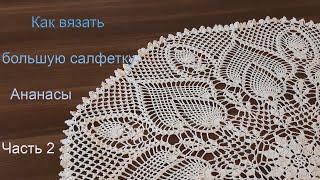 How to crochet a large napkin Pineapples. Part 2