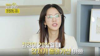 처음 털어놓는 가족사. 너무 일찍 떠난 아버지, 반전의 어린 시절을 보낸 오현경 I KBS 20221115  방송