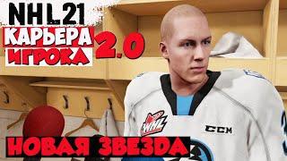 NHL 21КАРЬЕРА ИГРОКА 2.0DANIIL BABUSHKIN#1