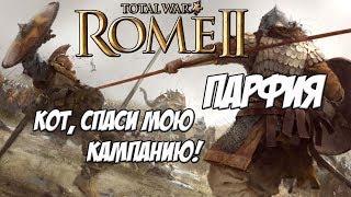 Кот спаси мою кампанию. Rome 2 Total War. Парфия.