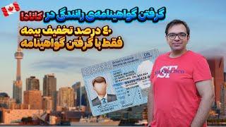 گواهینامه رانندگی در کانادا و انواع آن| تخفیف بیمه با دریافت گواهینامه #drivetest #drivinglicence