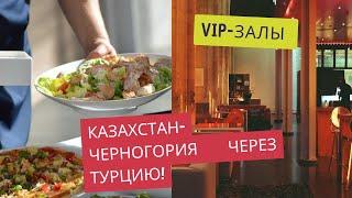 VLOG: Наше путешествие из Казахстана в Черногорию через Турцию 2024: VIP-зал в Астане. БИЗНЕС-ЛОУНДЖ