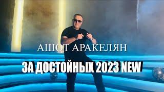 Ашот Аракелян-За Достойных 2023 ПРЕМЬЕРА NEW Ashot Arakelyan