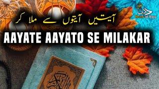 Aayate aayato se milakar | آیتیں آیتوں سے ملا کر | Naat Shareef | Deen Al Haq | #nasheed