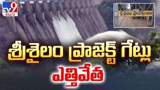 Srisailam Project: Srisailam Project Gates Lifting | Srisailam Dam Gates Opened - TV9