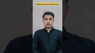 अपने चैनल को जल्दी grow कैसे करे 🫢 || #ytshorts #tricks #shorts #youtube