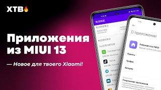  ПРИЛОЖЕНИЯ ИЗ MIUI 13 - НОВЫЙ ЛАУНЧЕР И ЕМКОСТЬ БАТАРЕИ ДЛЯ ТВОЕГО XIAOMI с MIUI 12.5!