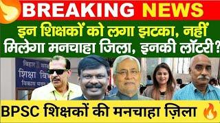 Bihar Teacher स्थांतरण अब इनका नहीं होगी ?? bpsc शिक्षक के लिए बड़ी ख़बर  ।।bpsc Teacher