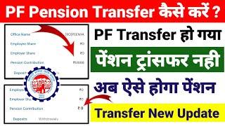 PF Pension Amount Transfer Nahi Hua ️ अब ऐसे होगा पैंशन ट्रांसफर नया अपडेट 